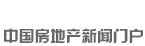 新華房產(chǎn)，中國(guó)房地產(chǎn)新聞門(mén)戶