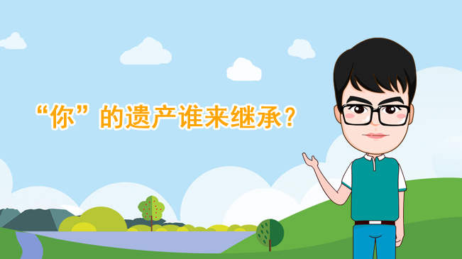 【100秒漫談斯理】“你”的遺產誰來繼承？
