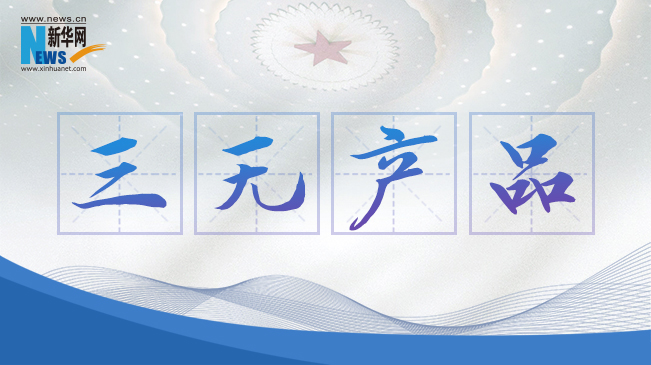 “三無產品”當禁！