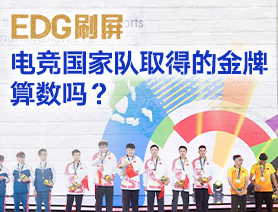 EDG刷屏，電競(jìng)國(guó)家隊(duì)取得的金牌算數(shù)嗎？
