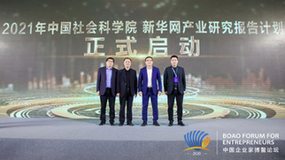 “2021年中國社會科學院&新華網(wǎng)產(chǎn)業(yè)研究報告計劃”正式啟動