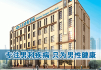 選擇男科醫(yī)院 實(shí)力與醫(yī)德同樣重要
