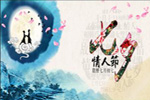 七夕將至,我們需做哪些準(zhǔn)備?【圖】