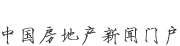 新華房產(chǎn)，中國房地產(chǎn)新聞門戶
