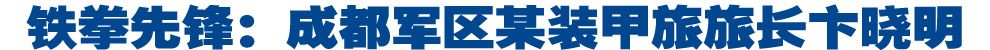 鐵拳先鋒——記成都軍區某裝甲旅旅長卞曉明