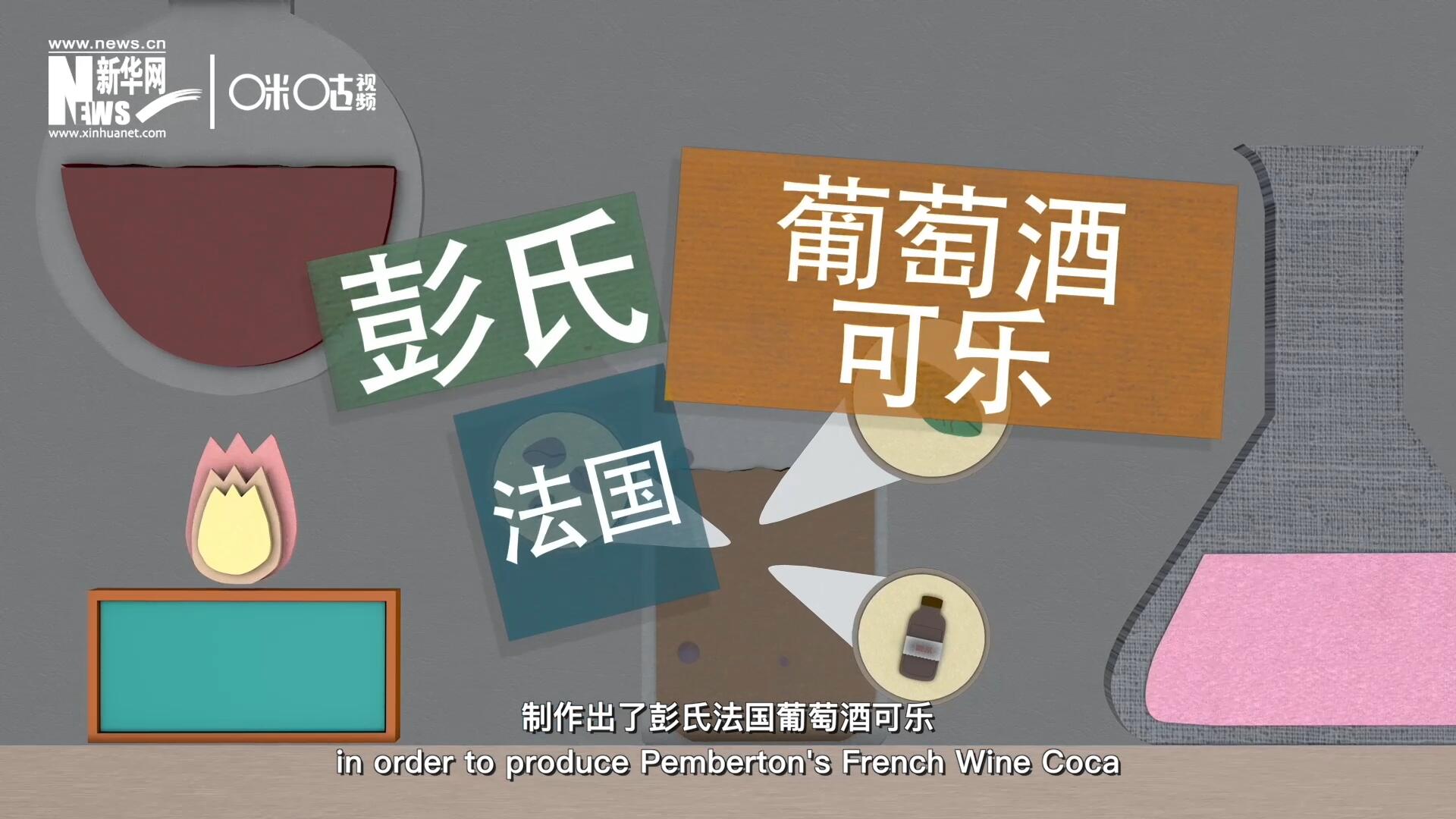 他在葡萄酒中加入了古柯葉、可樂果和糖漿，制作出了彭氏法國葡萄酒可樂，也就是可樂的前身