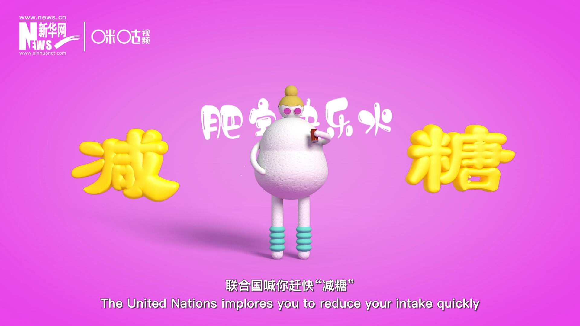 聯合國喊你趕快“減糖”，為了健康