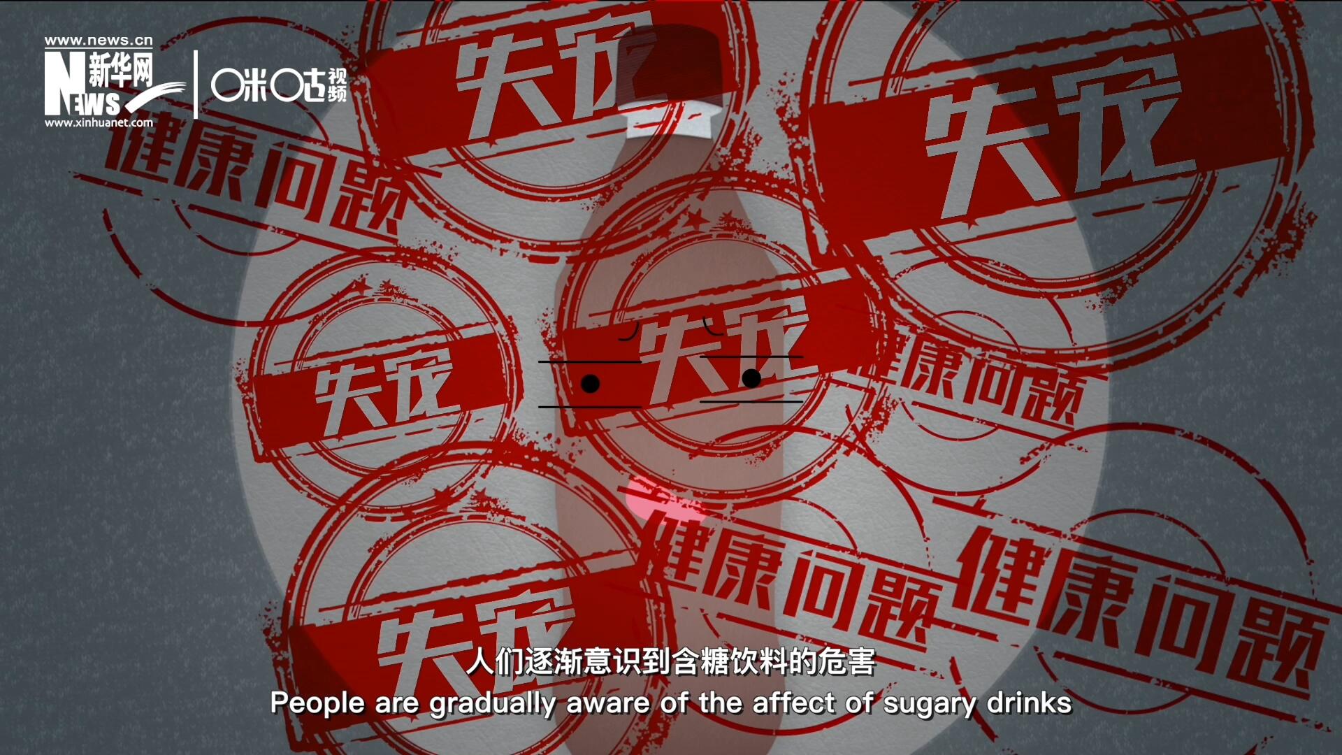 然而風靡全球133年后，作為“藥水”而發明的可樂面臨著“失寵”的危機