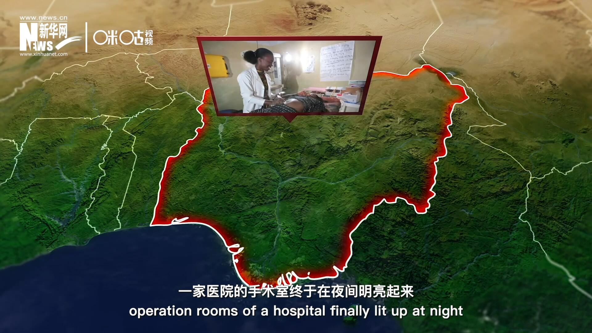 在尼日利亞北部，一家醫院的手術室終于在夜間明亮起來，醫務人員再也不用擔心因為電力不足而中斷手術。