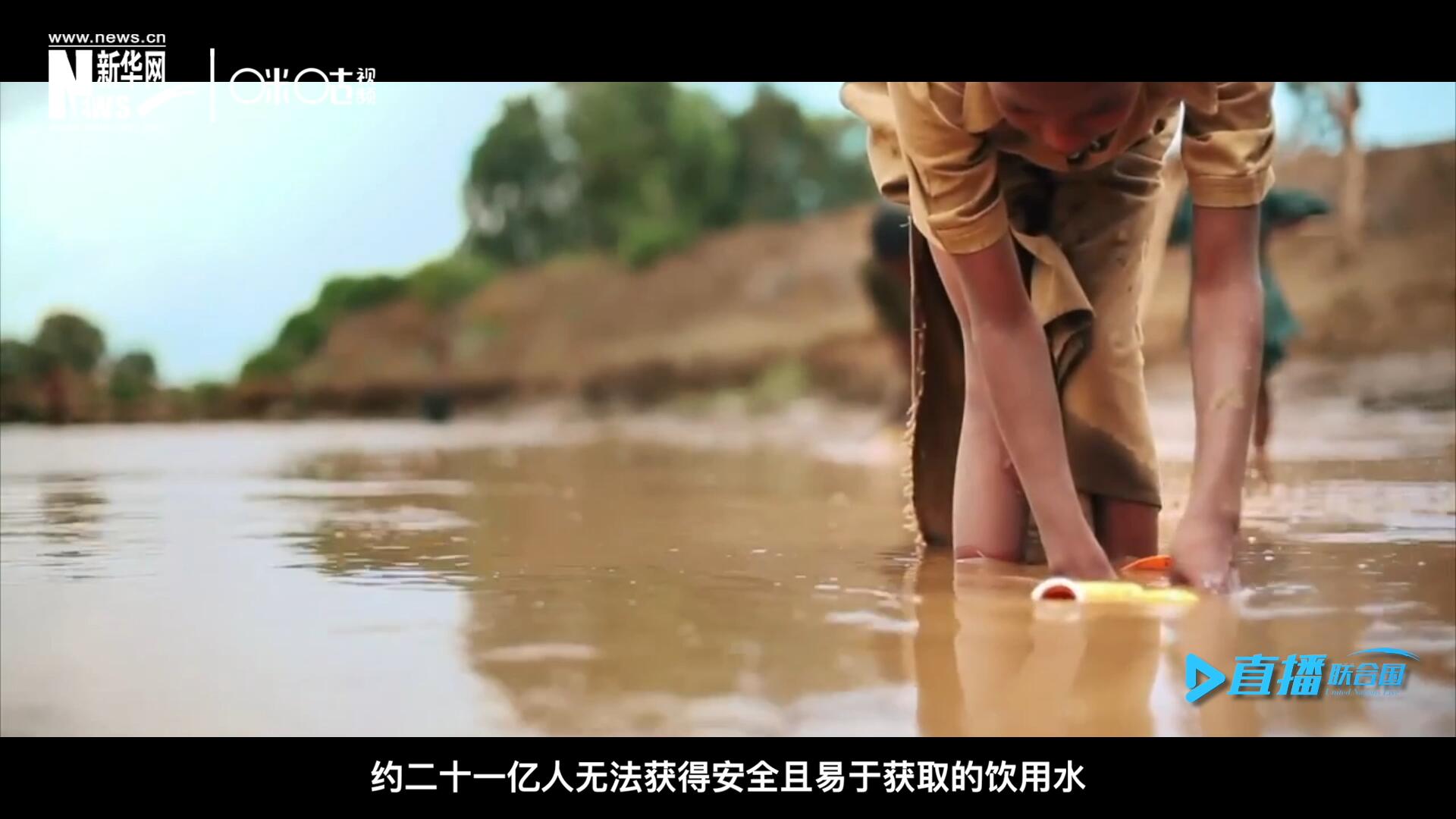 世界范圍內(nèi)，約二十一億人無法獲得安全且易于獲取的飲用水，四十五億人缺乏安全管理的環(huán)境衛(wèi)生設(shè)施。