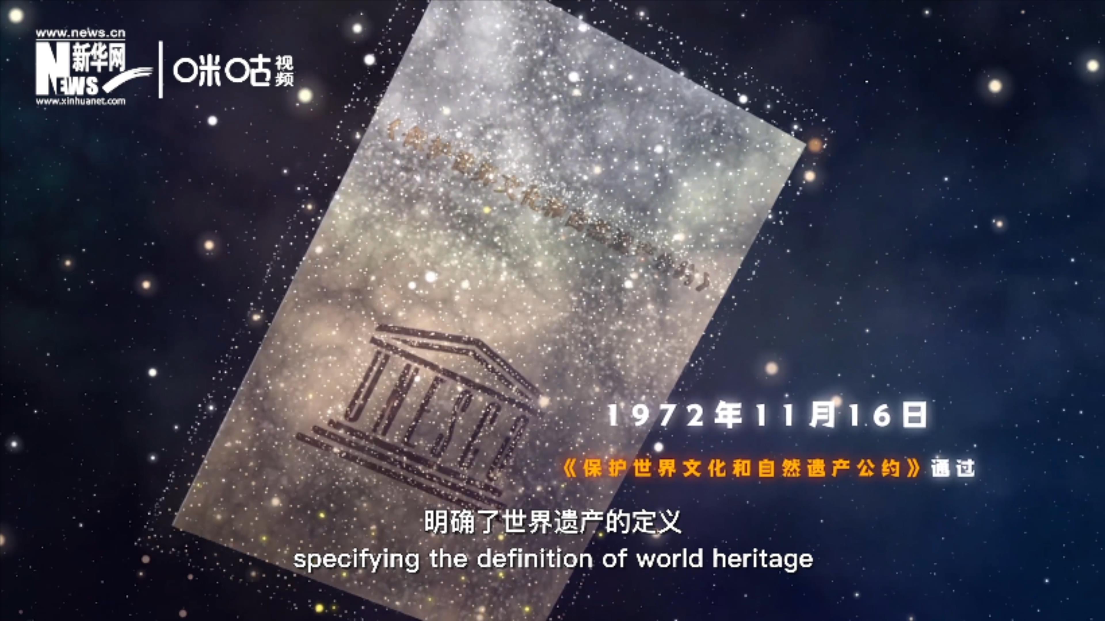 1972年11月16日，聯(lián)合國通過了《保護(hù)世界文化和自然遺產(chǎn)公約》