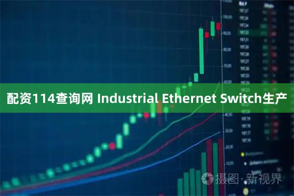 配资114查询网 Industrial Ethernet Switch生产
