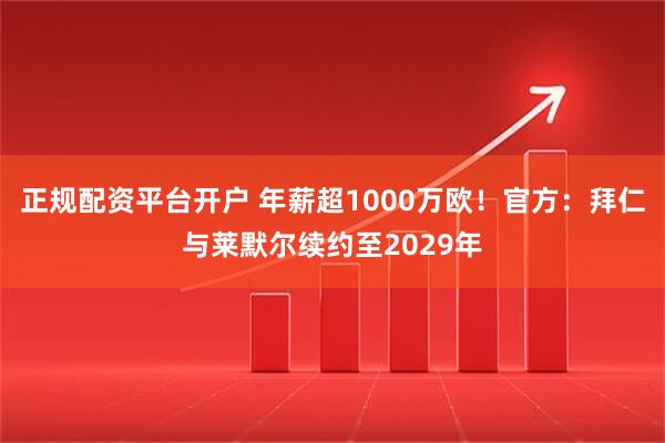 正规配资平台开户 年薪超1000万欧！官方：拜仁与莱默尔续约至2029年