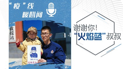 謝謝你！“火焰藍(lán)”叔叔