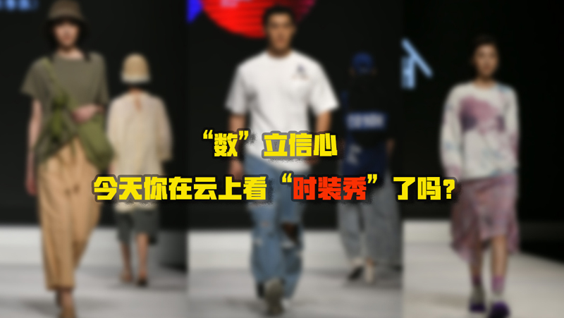 “數(shù)”立信心丨今天你在云上看“時裝秀”了嗎？