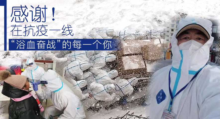 感謝！在抗疫一線“浴血奮戰”的每一個你