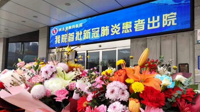 接收好消息！河北治愈出院12例！