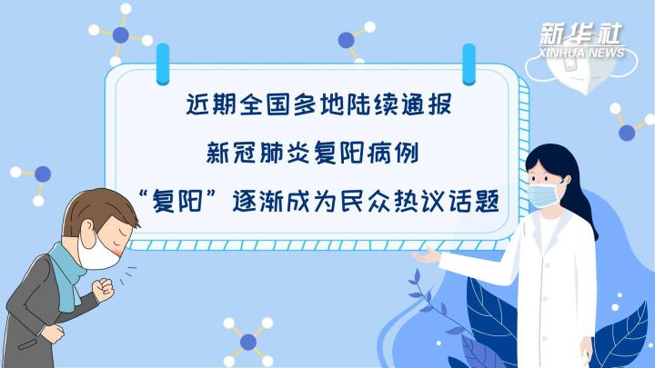多地陸續出現復陽病例，是否帶有傳染性？