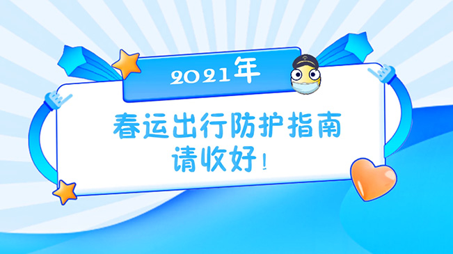 這份春運出行防護指南請收好！
