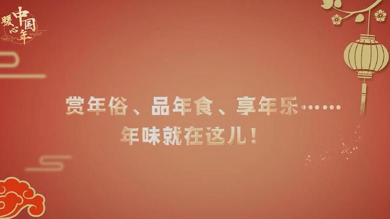 【暖心中國年】賞年俗、品年食、享年樂……年味就在這兒！