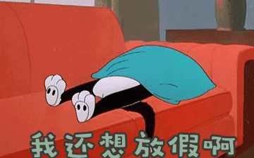 節后綜合征，你~中招了嗎？