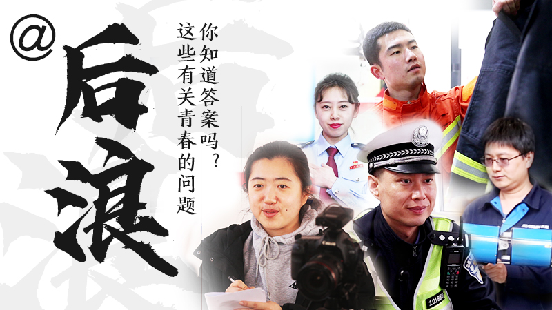 @后浪，這些有關(guān)青春的問(wèn)答你知道答案嗎？