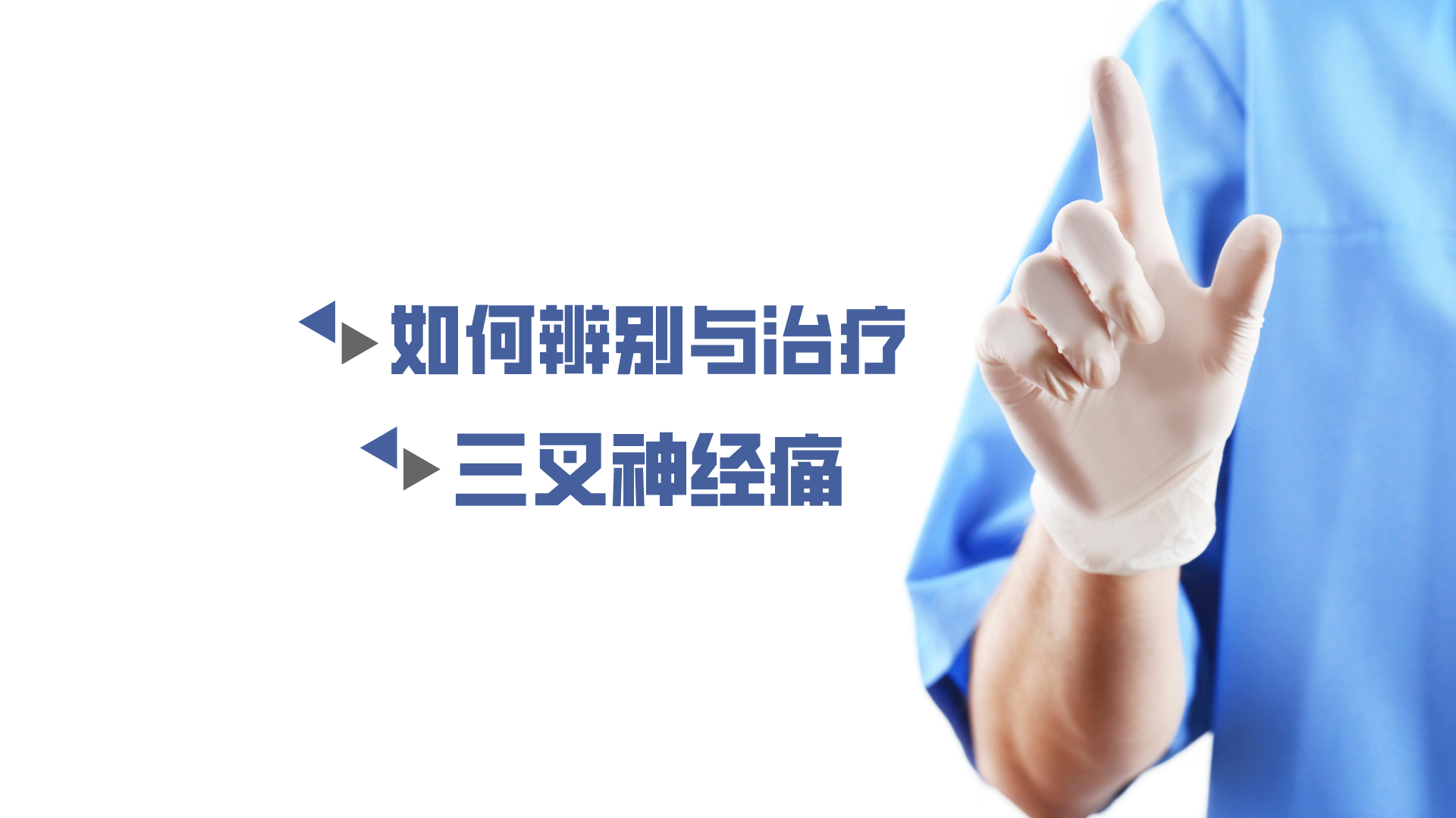 于炎冰：如何辨別與治療三叉神經痛？