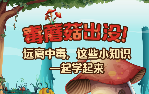 【健康解碼】毒蘑菇出沒！