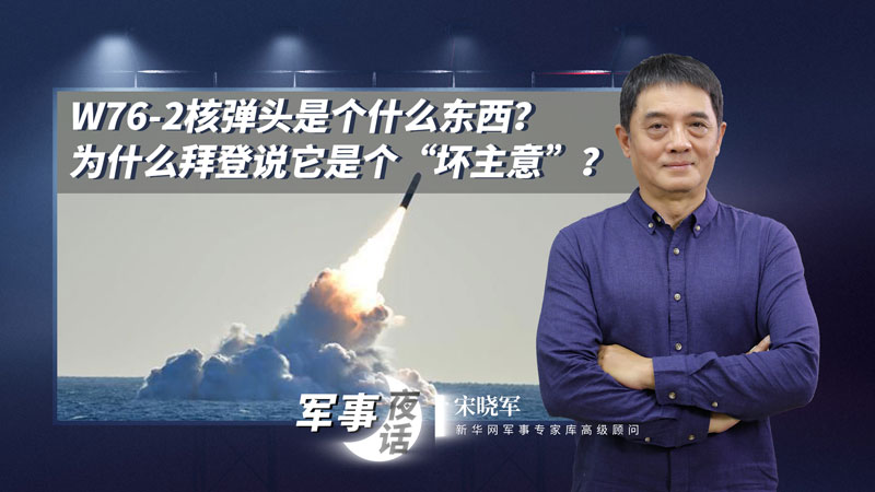 宋曉軍：W76-2核彈頭是個什么東西？為什么拜登說它是個“壞主意”？