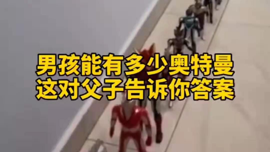 男孩子可以有多少奧特曼？宿遷這對父子告訴你答案