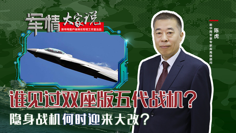 陳虎：誰見過雙座版五代戰機？隱身戰機何時迎來大改？