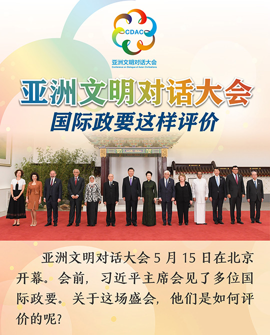 亞洲文明對話大會，國際政要這樣評價