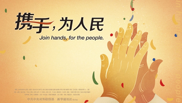 正式發布！《攜手，為人民》中國共產黨與世界政黨領導人峰會暖場片