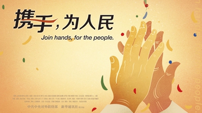 正式發布！《攜手，為人民》中國共產黨與世界政黨領導人峰會暖場片